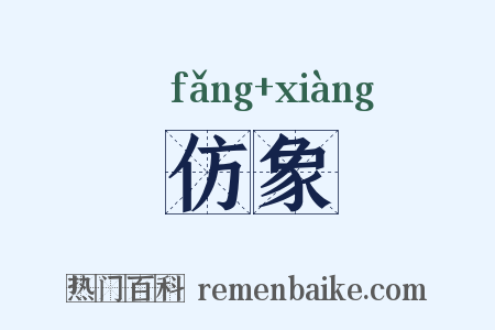 仿象是什么意思的图片